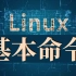 Linux - 基本命令