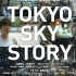 【剧情/短片】TOKYO SKY STORY 2013【中日双语】【高桥一生/比嘉爱未】