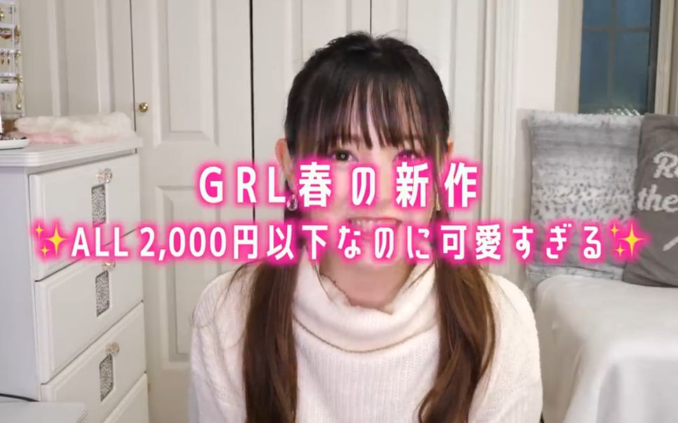 服饰分享 Grl 春季新品all In 开箱分享from Renachiれなち 哔哩哔哩 つロ干杯 Bilibili