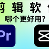 哪个剪辑软件更好用？ | 官方教程