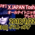 [ラジオ]第3回 XJAPAN Toshlのオールナイトニッポンプレミアム 2018年1月22日放送分 ゲスト：ゆず