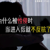 为什么遭遇侵犯时，当进入后就不反抗了？真相是什么？ #独立思考  #女性安全 #涨知识了