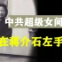 沈安娜：潜伏14年，在蒋介石身边做会议记录，临终遗言让人动容