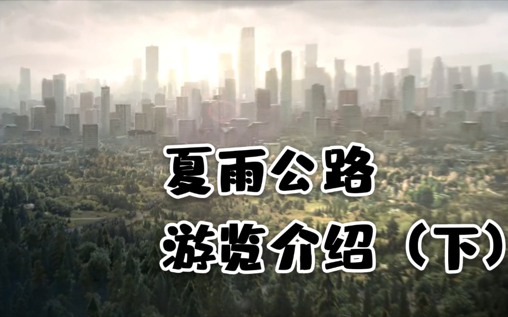 活动作品冷心明日之后夏雨公路游览介绍下