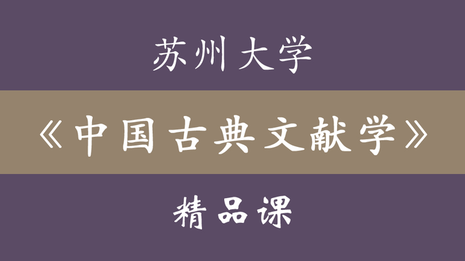 苏州大学《中国古典文献学》精品课