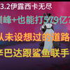 【3.2迷梦无尽】伊露西卡新顶分在这！辛巴达+鲨鱼阵容全巅峰+竟然也能打579亿！两套顶分两套无鲨阵容分享【剑与远征启程