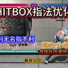 Hitbox新手指法优化（良值补货，给我搓必杀搓升龙_新手教程