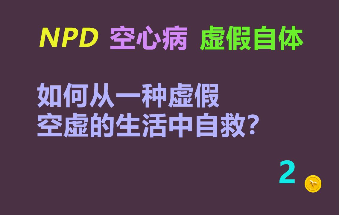 我，一个（疑似）自恋型人格障碍的自白和自救 | NPD系列2