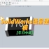 【牛刀小试】SolidWorks批量建模！！！