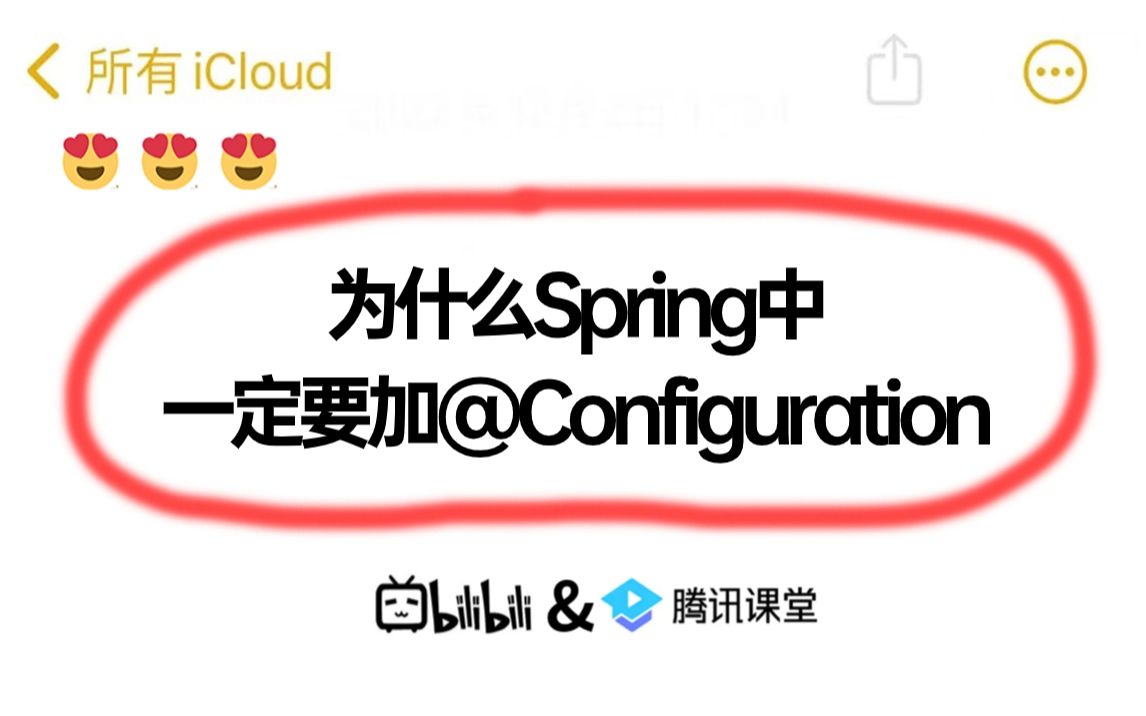 【Spring学习】为什么Spring中一定要加@Configuration，不加会有什么后果？一通问下来问麻了。。。