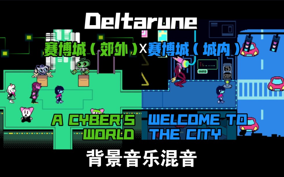 【deltarune】背景音乐混音 赛博城郊外x赛博城城内 A CYBER'S WORLD x WELCOME TO THE CITY