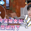 【南北】阿蒲被文韬整破防了