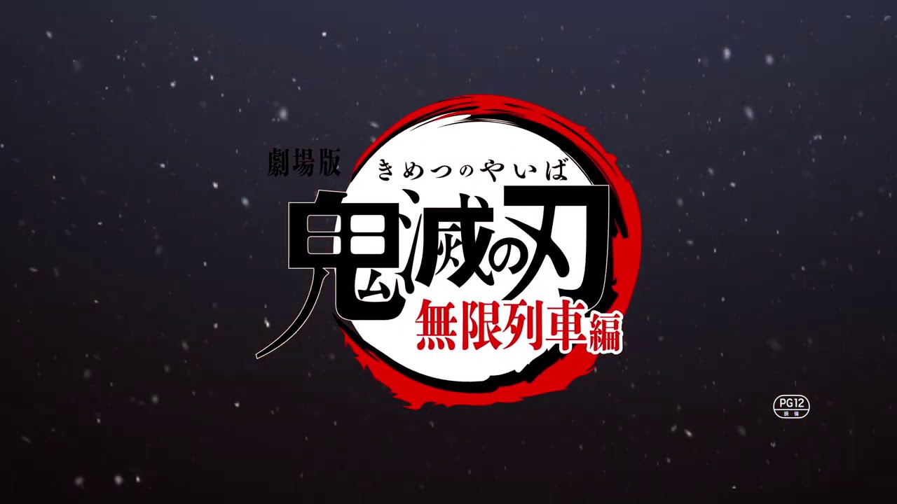 日本/2020年10月16日】剧场版《鬼灭之刃》无限列车篇绝赞上映中！-哔哩哔哩