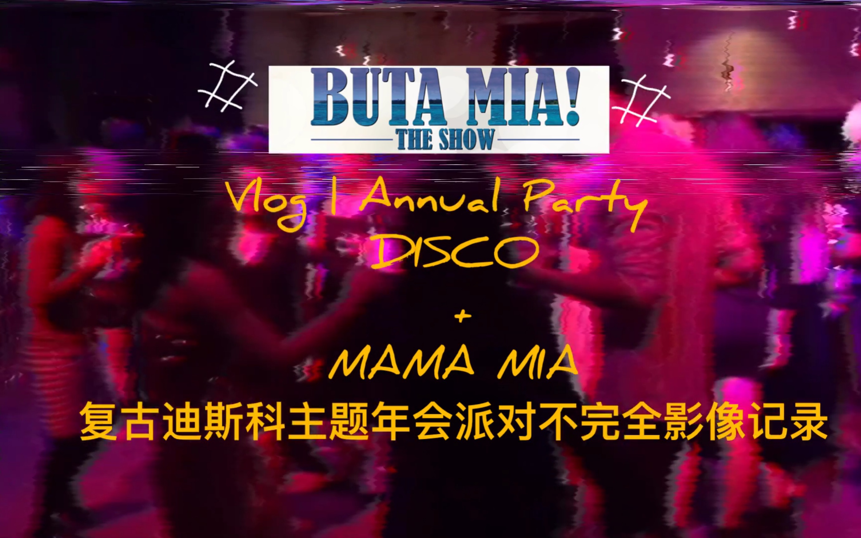 vlog | 复古迪斯科主题年会 disco mama mia 蹦迪一时爽 一直蹦迪一直