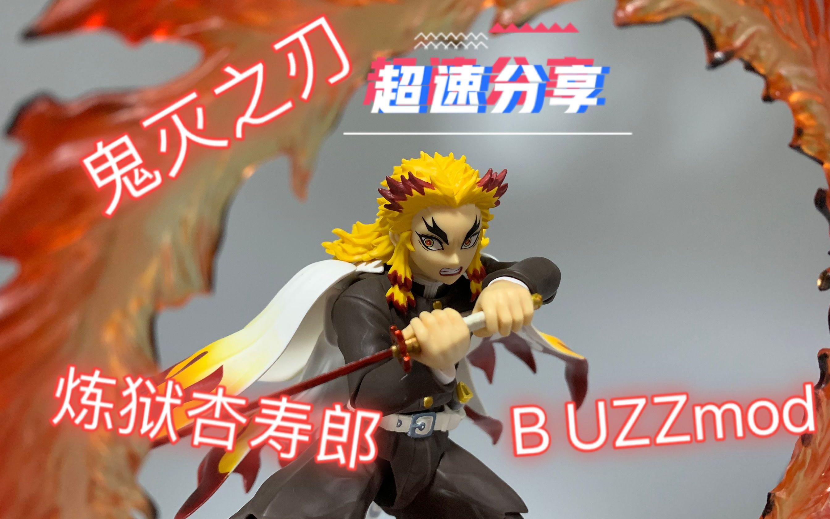 BUZZmod 鬼灭之刃 炼狱杏寿郎 超速分享