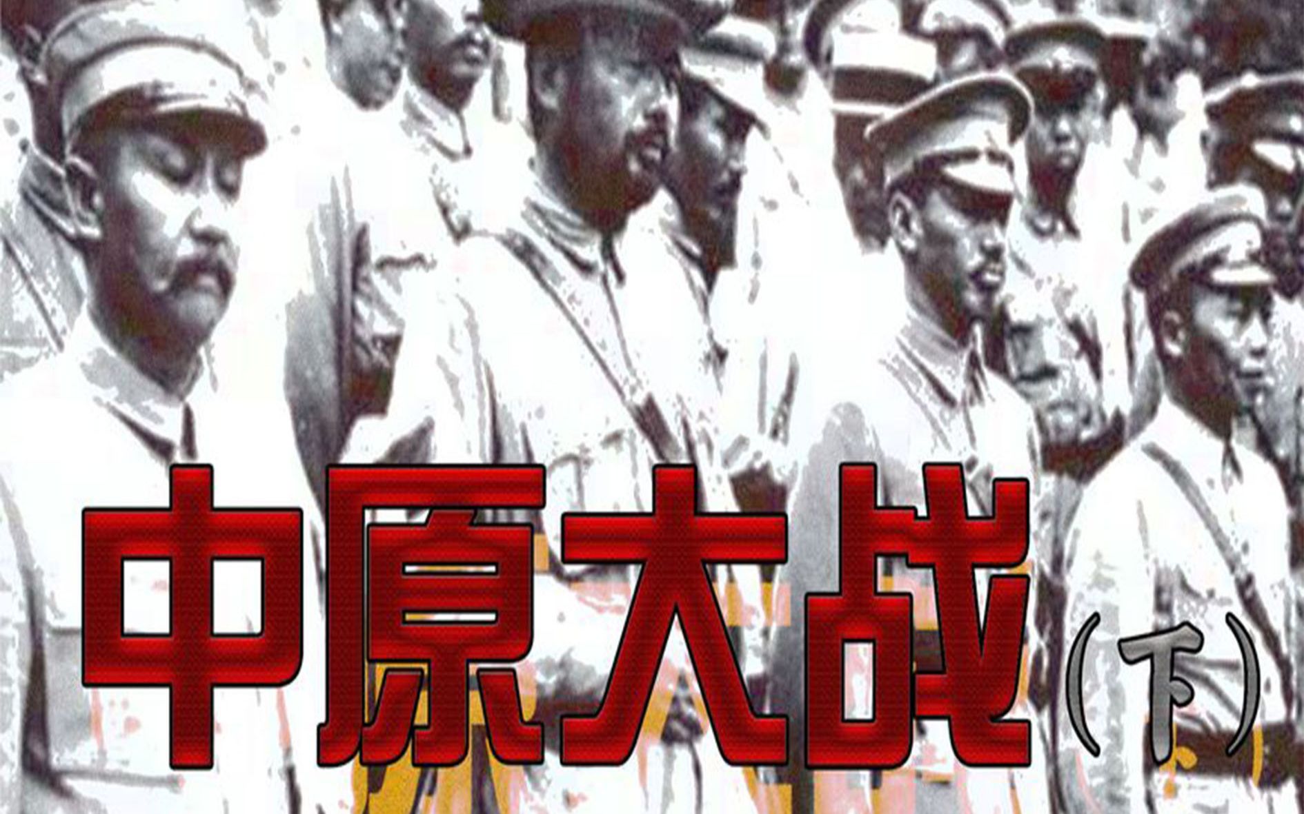 伤亡三十余万，蒋介石如何赢得中原大战？