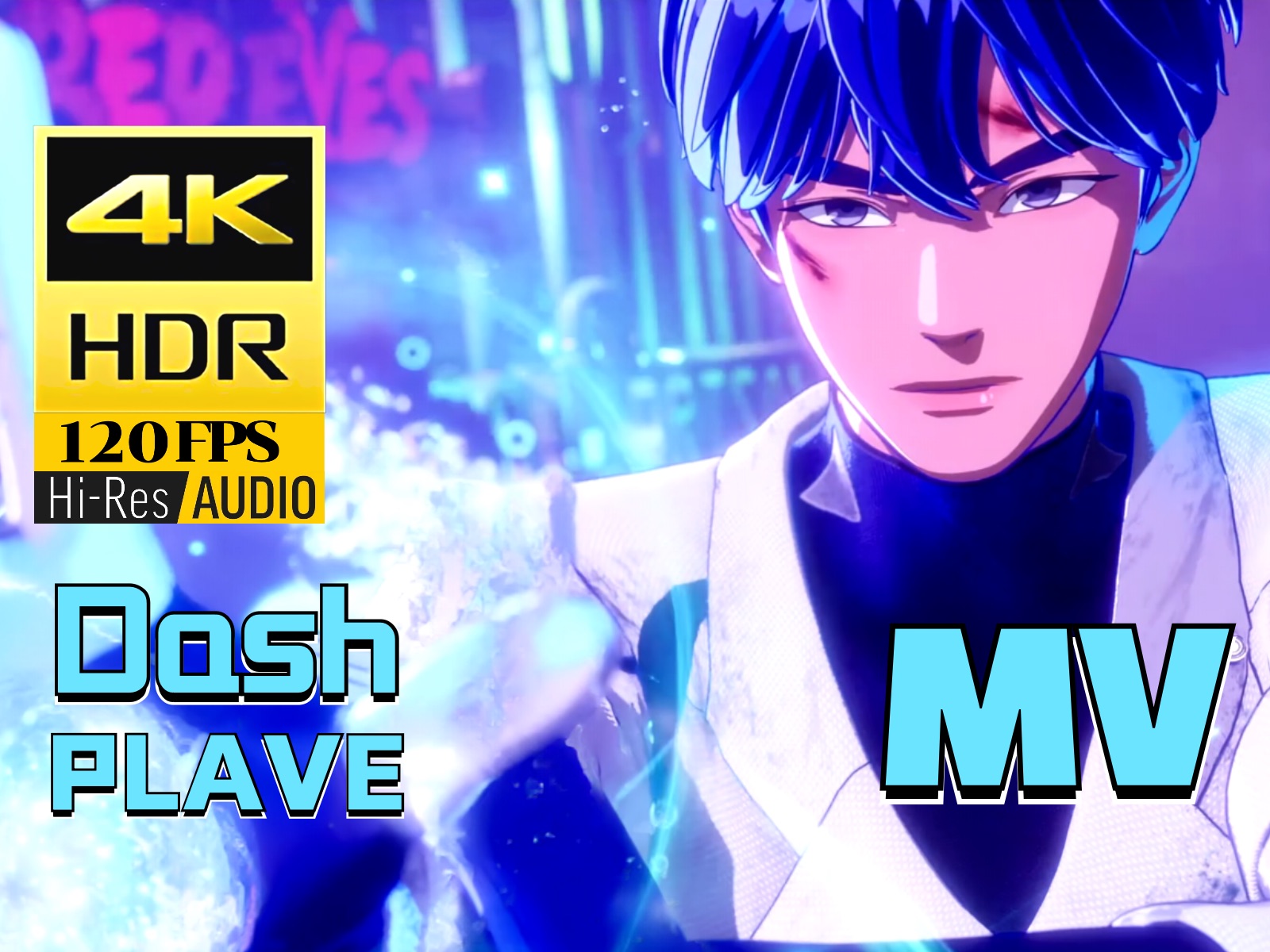 【4K120帧重低音HiRes】PLAVE - Dash中韩双字HDR超清MV