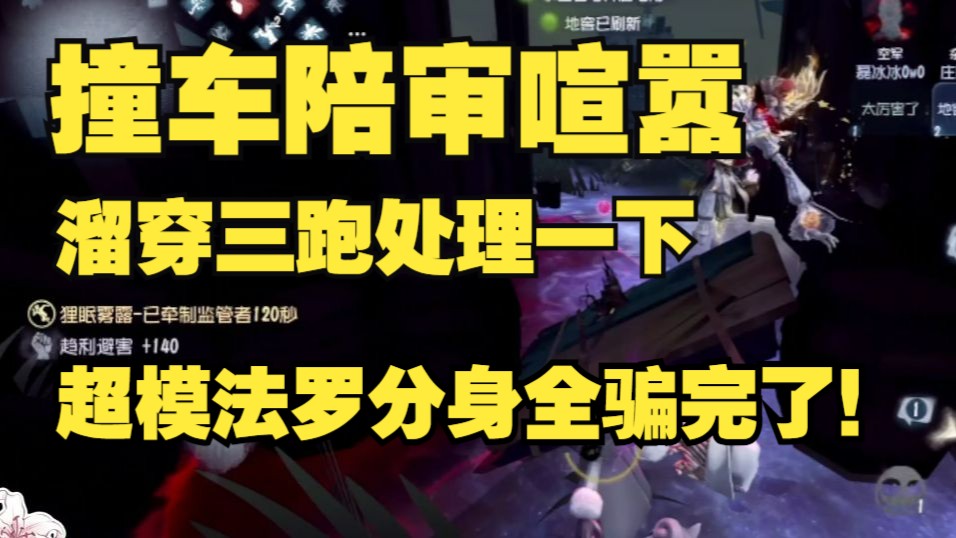 【过客/果壳】单排撞车配神 秒锁小木屋发起单练邀请 直接溜穿顺利三跑