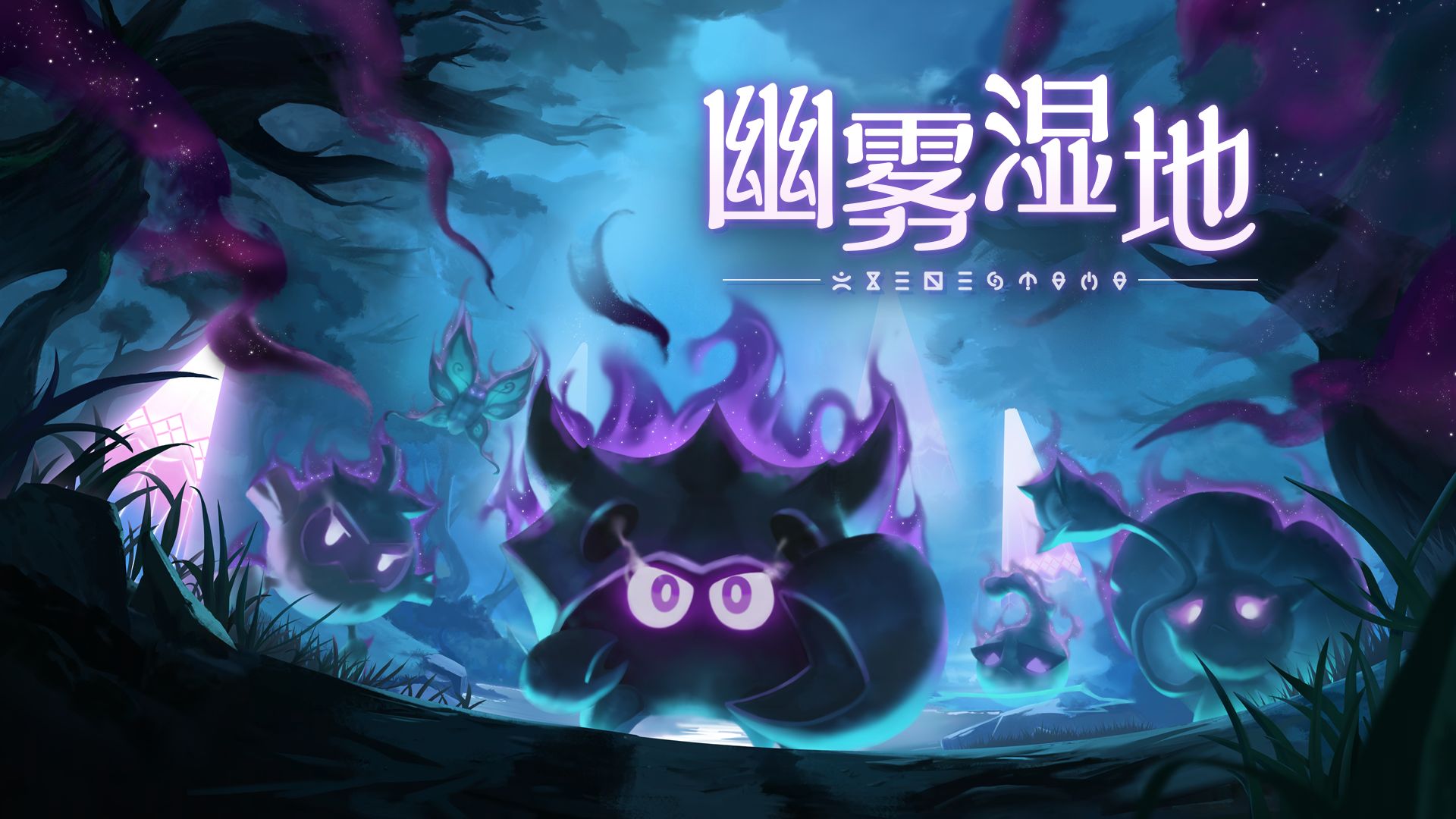 【神奇艾比】浊奥大陆区域展示PV：幽雾湿地