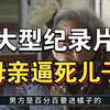 大型《母亲逼死儿子》持续为你播出
