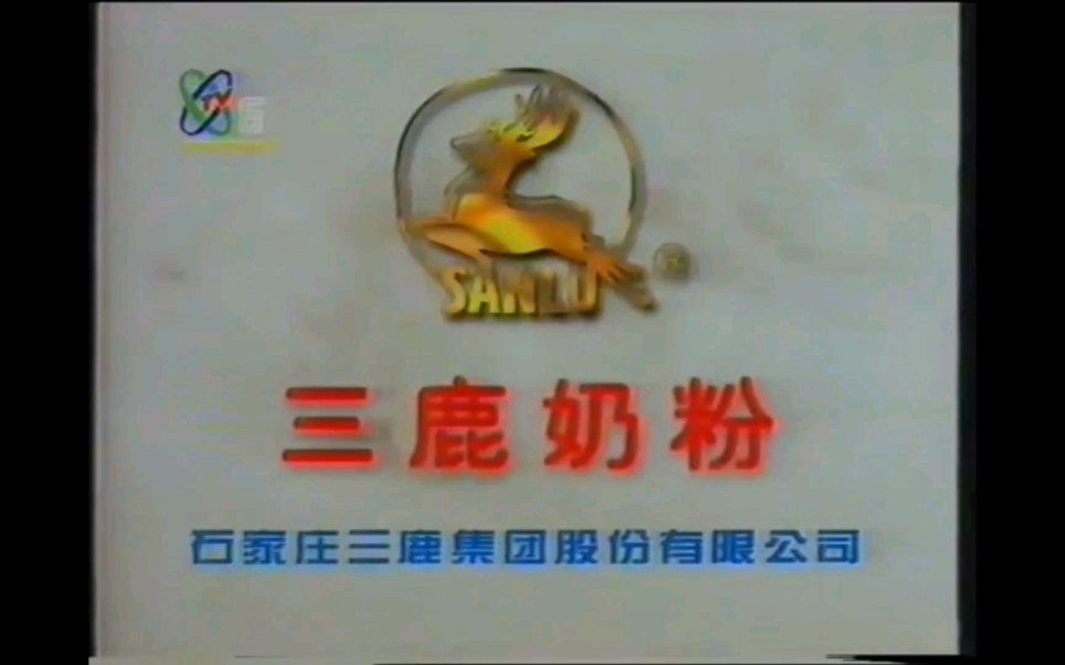【中国大陆广告】三鹿奶粉（1998年）