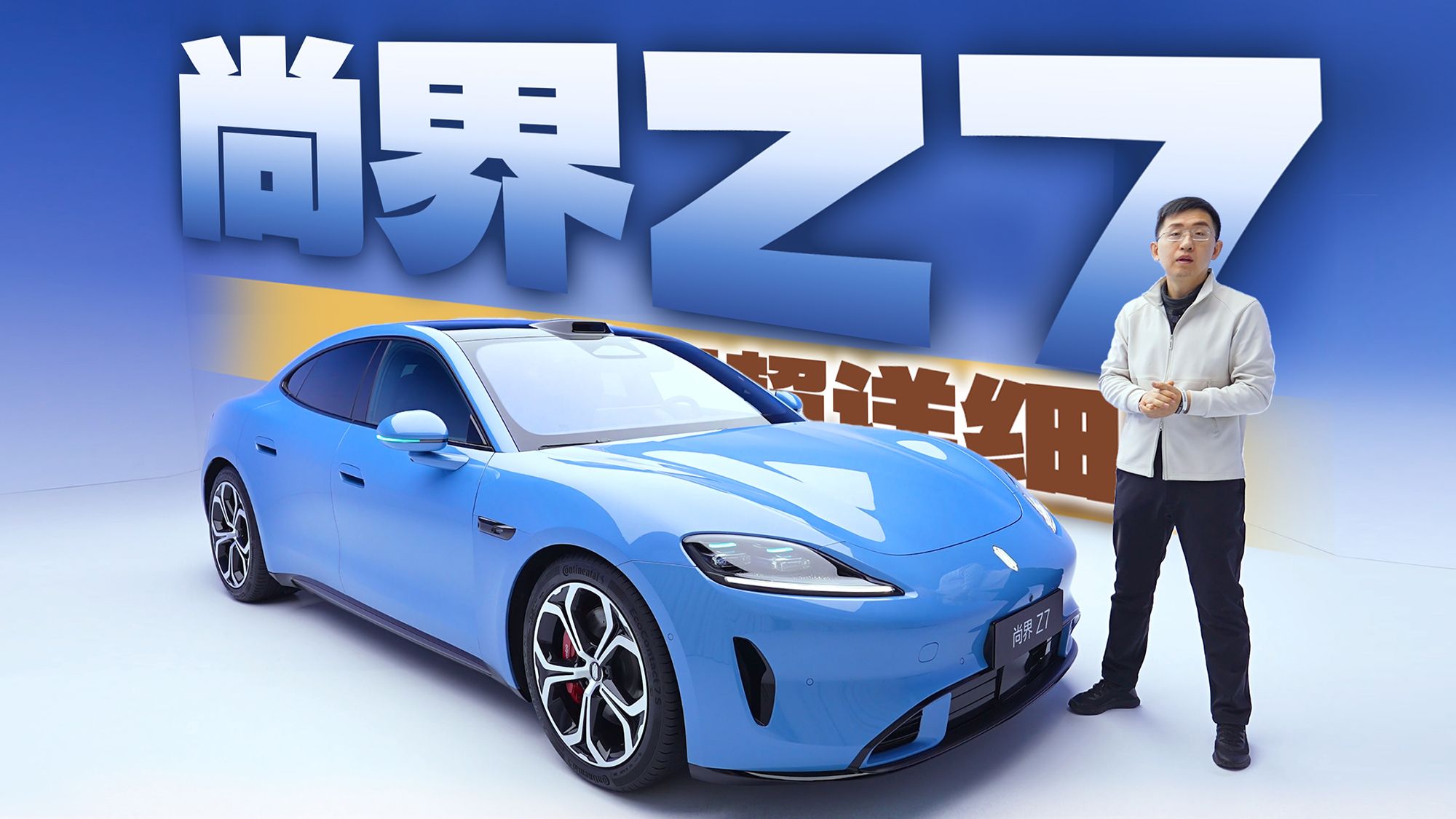 实车很“尚头”尚界Z7超详细体验 | SU7、Model 3劲敌 | 那岩KJMX【科技美学现场】问驾