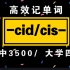 词根词缀记单词!【-cid/cis-】|高中3500/大学四级单词