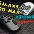 迈从AX5ProMax 上手简评——不是谁的平替，而是更好的自己