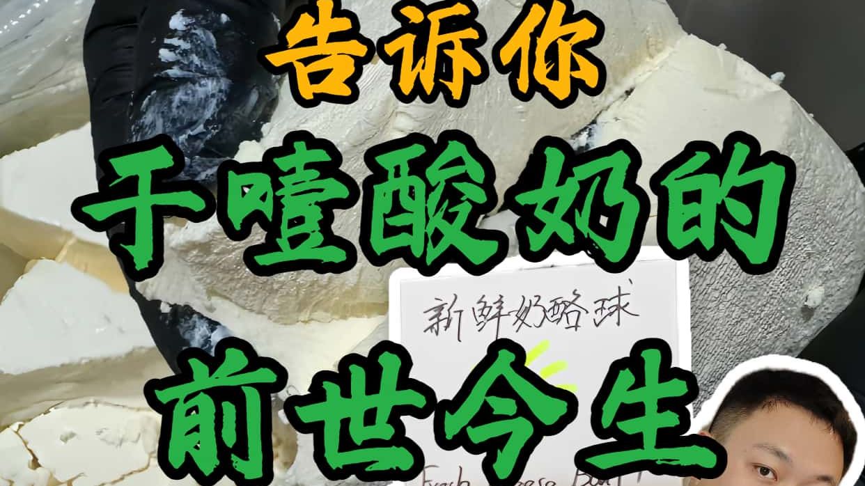 酸奶研发工程师告诉你爆火的干噎酸奶不是酸奶！