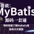 【不良人&孙哥】Mybatis3源码一套通，完全解读：从零到精通｜进行学会实战与源码级优化技巧
