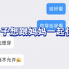 女王日记／勾子想要跟妈妈一起住