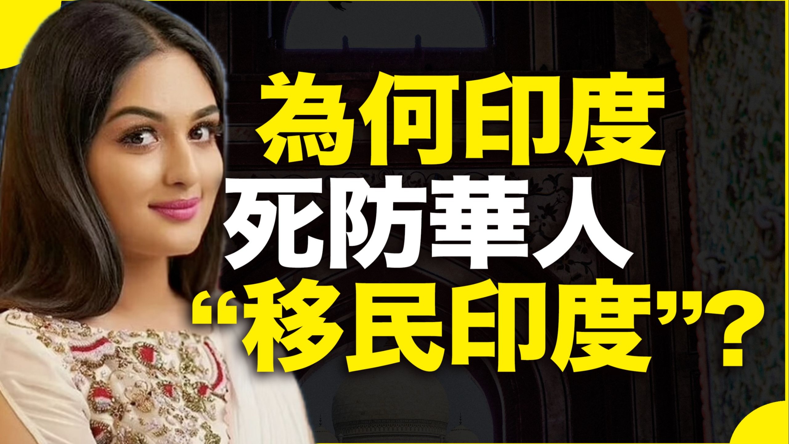 为什么印度说：警惕中国人“移民印度”？真有中国人“润印度”？印度疯狂的“人口战争”