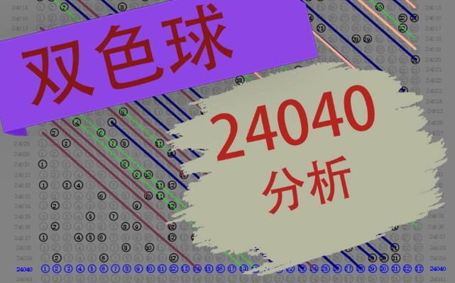 双色球24040期分析，仅个人观点，不供参考（祝君好运）