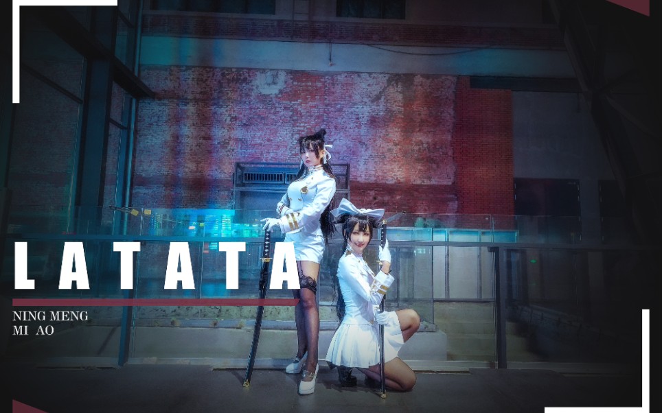 【米凹x柠檬】（G）I-DLE〈LATATA〉