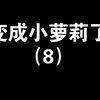 变成小萝莉了
