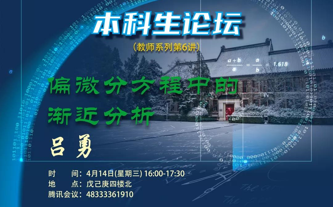 【本科生论坛】教师系列第6讲——偏微分方程中的渐近分析