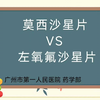 莫西沙星片VS左氧氟沙星片