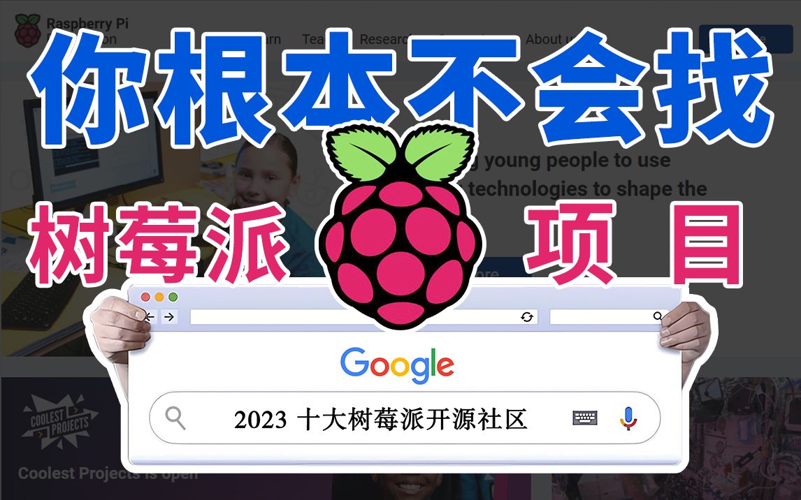 别再傻傻百度了！十大宝藏级树莓派社区推荐，帮你找到99%开源项目，建议收藏！