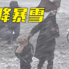 山东济南突降暴雪，气温断崖式下降近