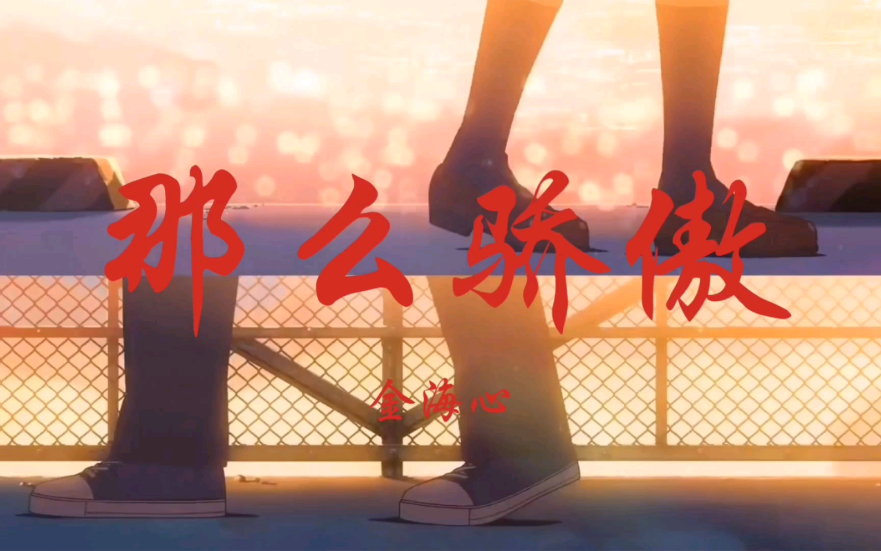 金海心《那么骄傲 》[别那么骄傲,我随时可能走掉]