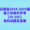 云南省2024-2025届高三年级开学考(25-10C)各科试卷及答案