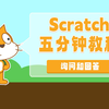 Scratch五分钟教程——61 询问和回答