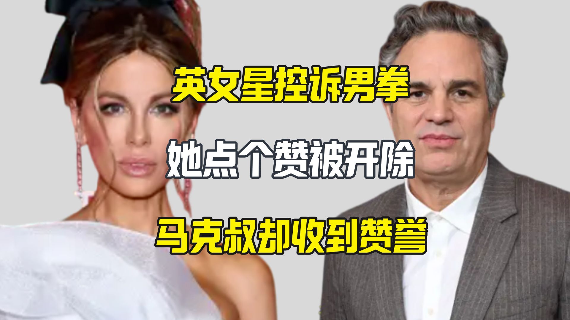 凯特贝金赛尔控诉 她点赞被开 马克叔被盛赞