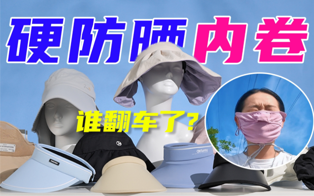 暴晒一周测评23款硬防晒！网红顶流遭遇滑铁卢……离谱！