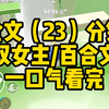 【一更到底】双女主/23分钟看完/百合文