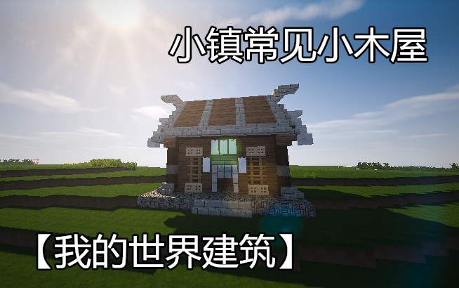 小镇常见木屋【我的世界建筑】