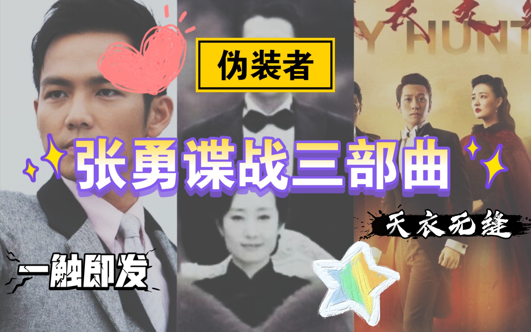 一触即发伪装者天衣无缝精彩片段张勇老师是谍战三部曲小说及电视剧