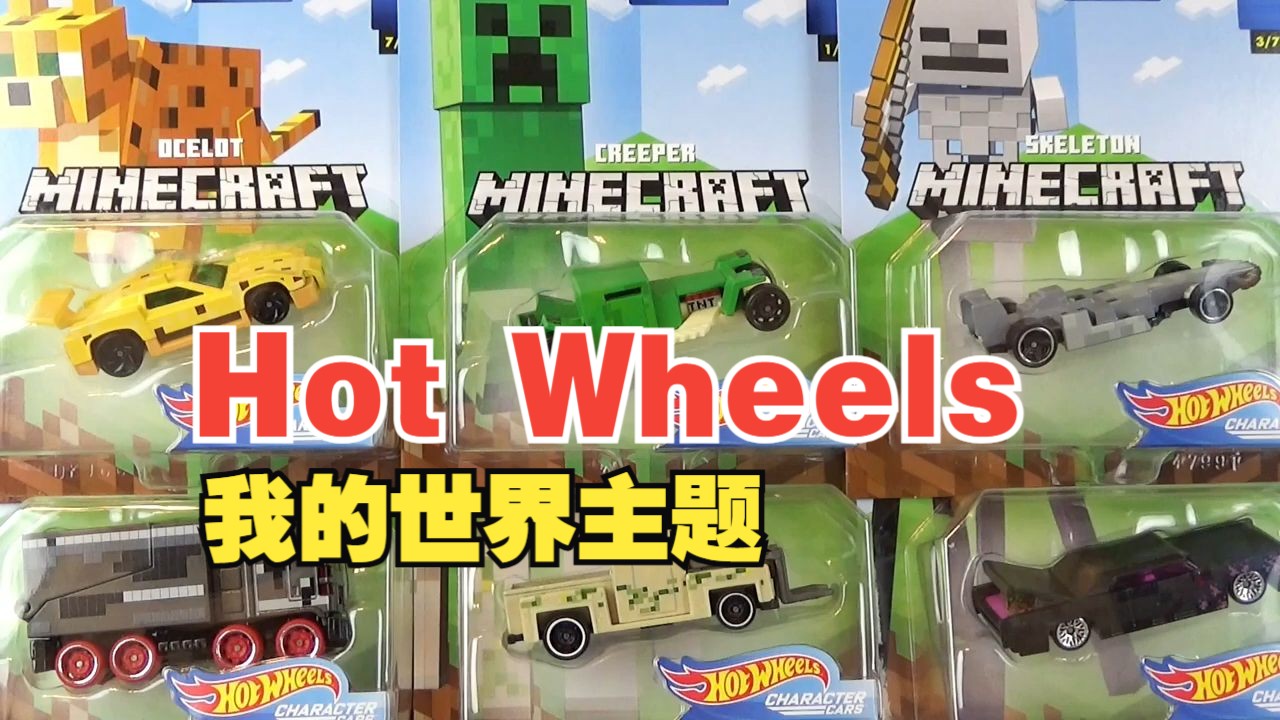 【我的世界】Hot Wheels 游戏角色 2020 Mix2的开箱和游戏体验♪