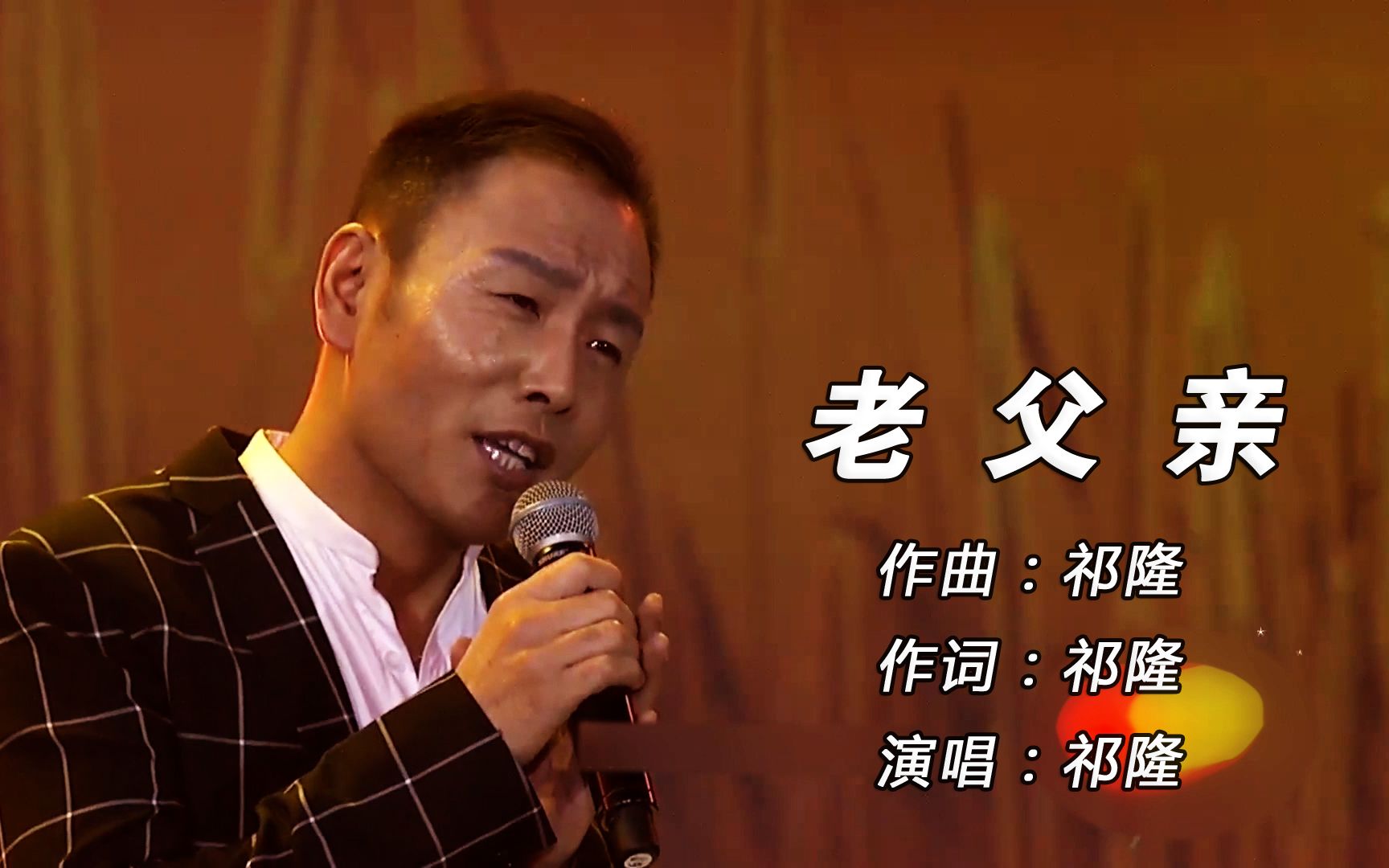 祁隆演唱的这首歌曲老父亲每句歌词都能感动到你