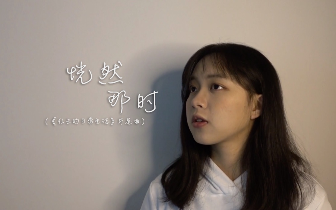 活动【周梓琦】仙王的日常生活片尾曲《恍然那时》原唱